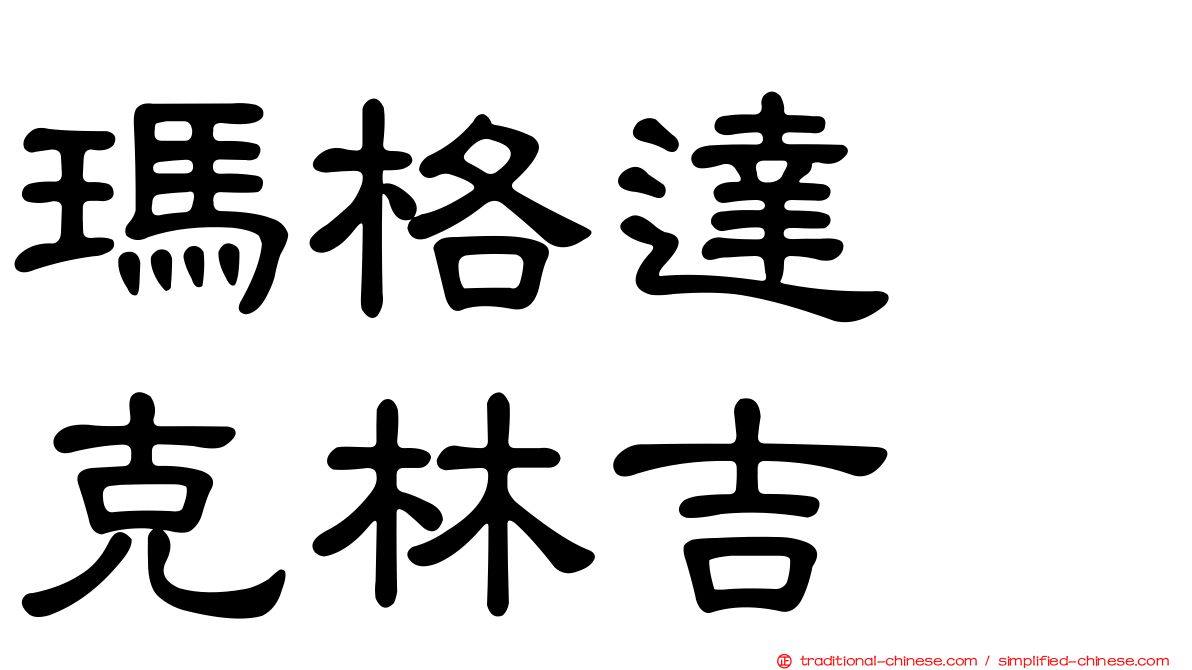 瑪格達　克林吉